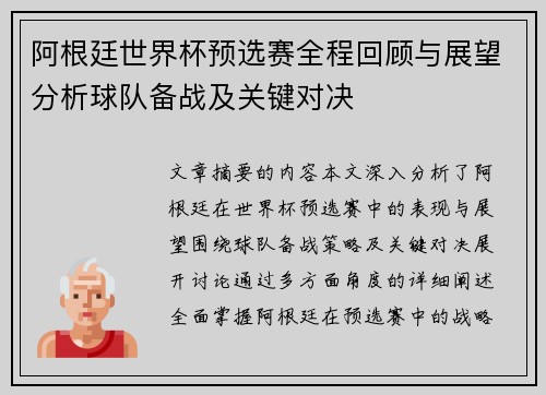 阿根廷世界杯预选赛全程回顾与展望分析球队备战及关键对决