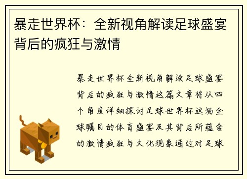 暴走世界杯：全新视角解读足球盛宴背后的疯狂与激情