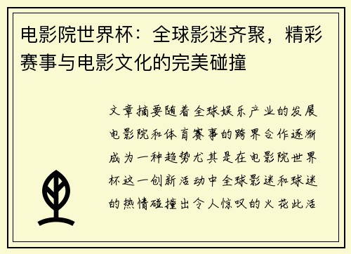 电影院世界杯：全球影迷齐聚，精彩赛事与电影文化的完美碰撞
