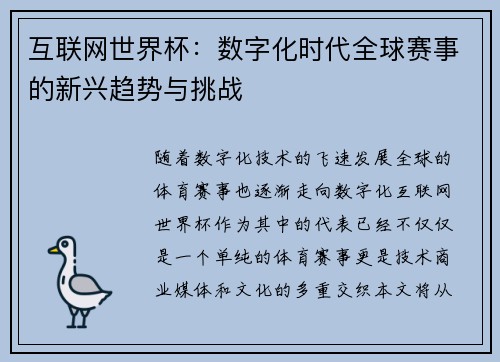 互联网世界杯：数字化时代全球赛事的新兴趋势与挑战