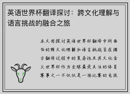 英语世界杯翻译探讨：跨文化理解与语言挑战的融合之旅