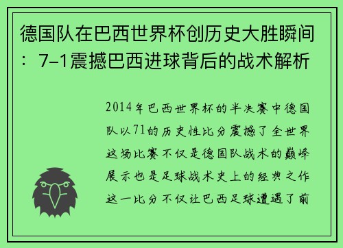 德国队在巴西世界杯创历史大胜瞬间：7-1震撼巴西进球背后的战术解析