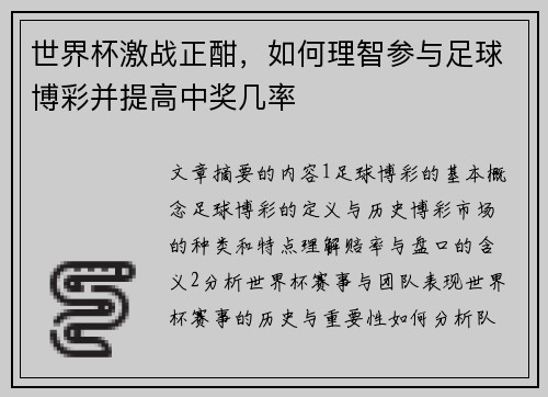 世界杯激战正酣，如何理智参与足球博彩并提高中奖几率